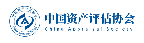 中国资产评估协会